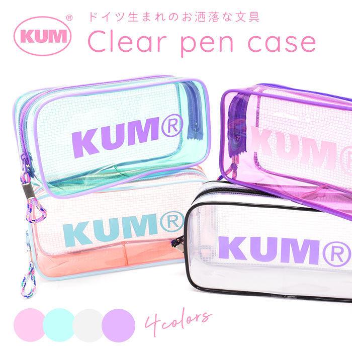 売れ筋がひ新作 撥水 ペンケース Kum おしゃれ 高校 ポーチ クリア 中学 透ける 筆箱 小学生 透明 人気 ブランド クム トレンド 筆記用具