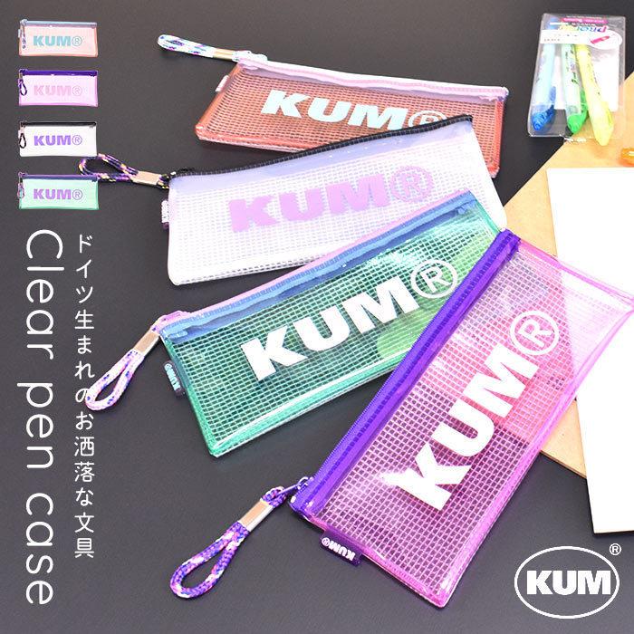Kum クム ペンケース ペン クリアペンケース クリア 透明 透ける プチプラ 人気 1000円以下 ポーチ 筆箱 撥水 雨 中学生 モバイルポーチ 消費税無し はじく トレンド