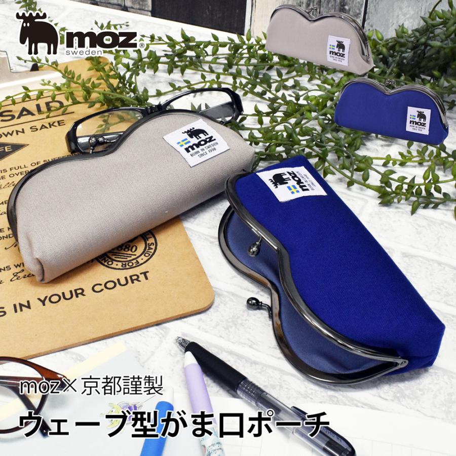 ペンケース 筆箱 メガネケース ポーチ 小物入れ モズ Moz 眼鏡ケース がま口 おしゃれ ブランド かわいい 日本製 ウェーブ型 即日発送