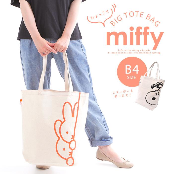 スヌーピー Snoopy 帆布 トートバッグ レディース メンズ ミッフィー かわいい ひょっこり お洒落 シンプル キャラ キャラクター トート バッグ 鞄 Sy1581nt N2 Opabinia 通販 Yahoo ショッピング