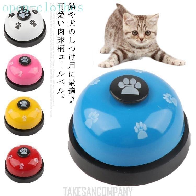 ペット用 コールベル トレーニング しつけ 訓練 猫 犬 小型犬 猫用品 呼び鈴 おもちゃ ペットトレーニング 犬用品 信託 コミュニケーション 中型犬