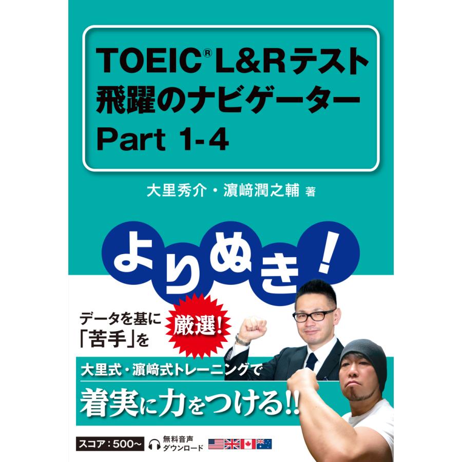 よりぬき! TOEIC L&Rテスト 飛躍のナビゲーター Part 1-4 | 
