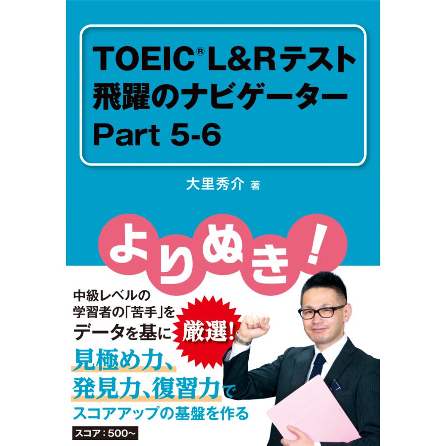 よりぬき! TOEIC L&Rテスト 飛躍のナビゲーター Part 5-6 | 