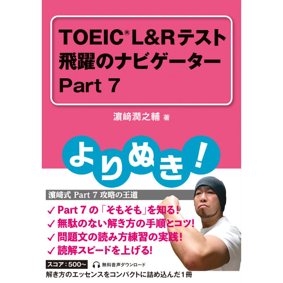 よりぬき! TOEIC L&Rテスト 飛躍のナビゲーター Part 7 | 