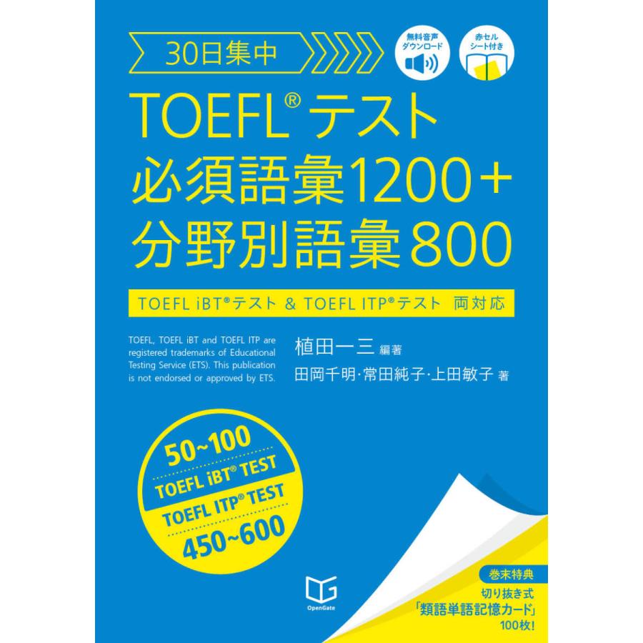 30日集中 TOEFL テスト 必須語彙1200+分野別語彙800 | 