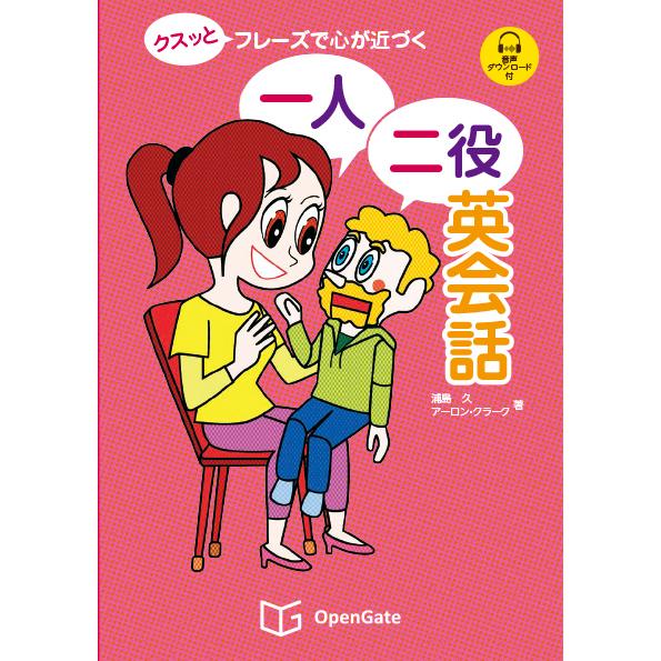 「クスッと」フレーズで心が近づく 一人二役英会話 |  | 01