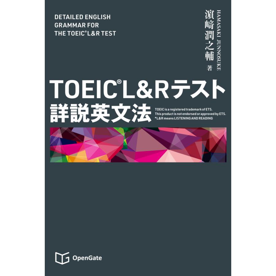 TOEIC L&Rテスト 詳説英文法 | 
