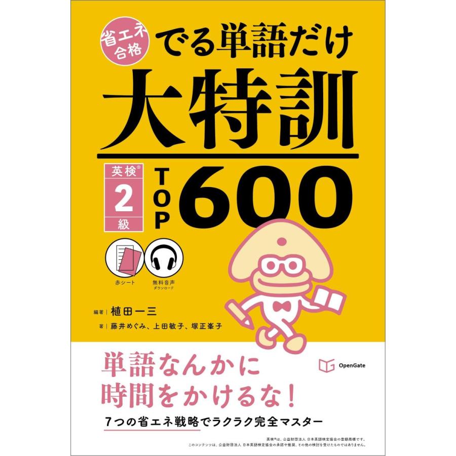 でる単語だけ大特訓 英検2級TOP600 (省エネ合格) | 