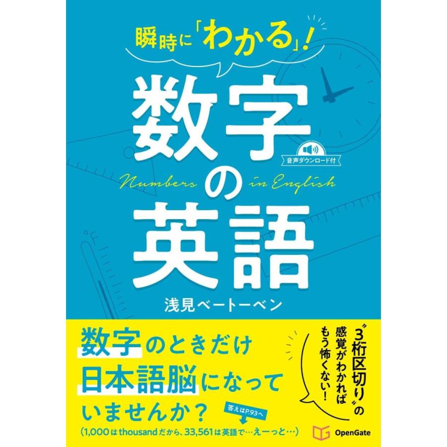 瞬時に「わかる」! 数字の英語 | 