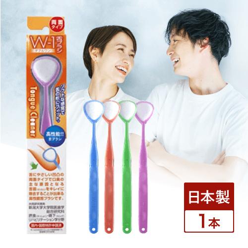 W-1 舌ブラシ 歯科医監修 口臭 ダブルワン 口臭ケア 口臭対策 舌苔除去 口臭予防 人気 舌磨き おすすめ 舌苔 傷つけない 柔らかい ...