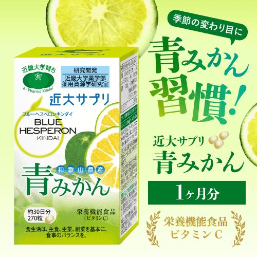 2個まとめ 花粉、アレルギーに！青みかん 近畿大学開発 鼻の不快感は「近大サプリ 青みかん」におまかせ