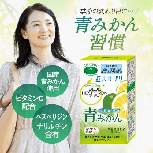 近大サプリ 花粉症 対策 青みかん 国産 ビタミンC 日本製 サプリメント
