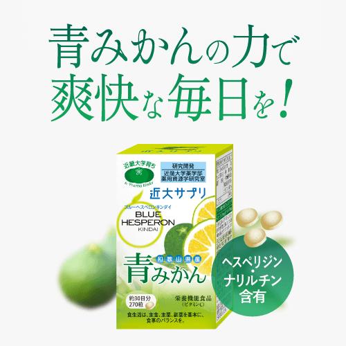 近大サプリ 花粉症 対策 青みかん 国産 ビタミンC 日本製 サプリメント