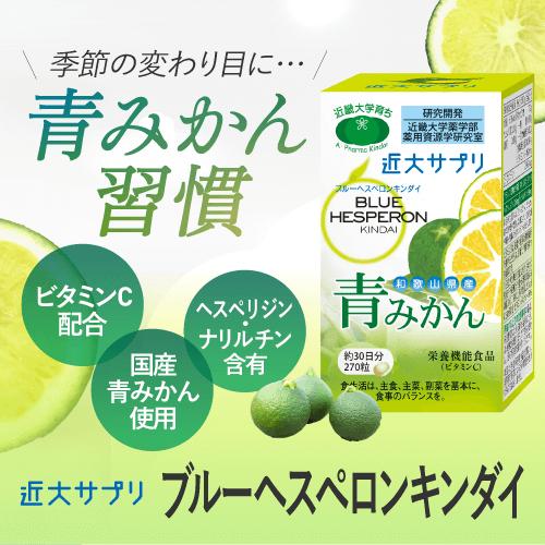 近大サプリ 花粉症 対策 青みかん 国産 ビタミンC 日本製 サプリメント