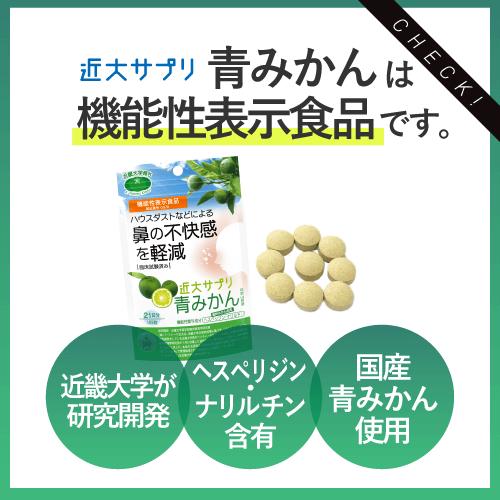 近大サプリ 花粉症 対策 青みかん 国産 機能性表示食品 日本製