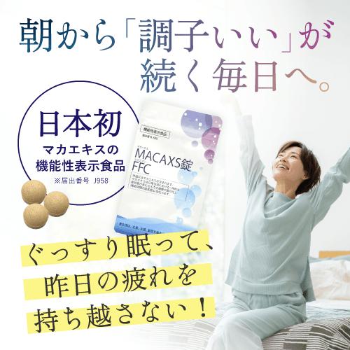 期間限定！1000円OFF 【機能性表示食品】 睡眠 サプリ マカ ぐっすり