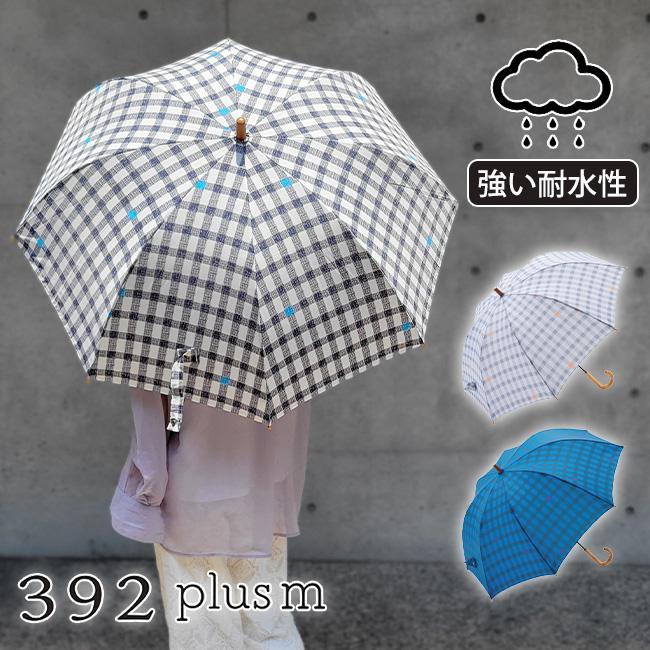 392 plus m plusm 傘 長傘 雨傘 gingham ギンガムチェック柄 直径95cm