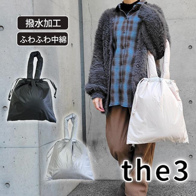 ザスリー the3 無地 撥水 もこもこ 中綿 大きめ Big A4 トートバッグ