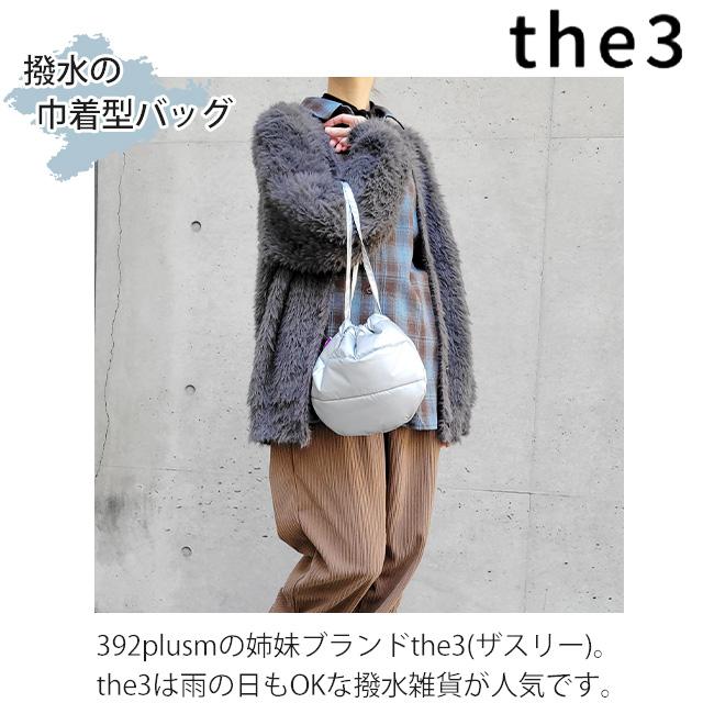 ザスリー the3 無地 撥水 もこもこ中綿バッグ 巾着バッグ ふわふわ