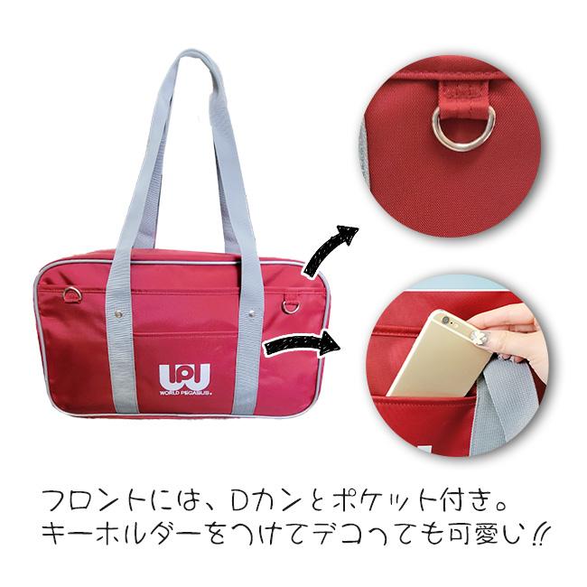 ワールドペガサス ワッペ スクールバッグ サブバッグ 第二バッグ