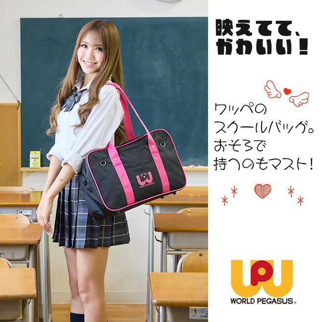 ワールドペガサス ワッペ 2026モデル スクールバッグ サブバッグ 第二