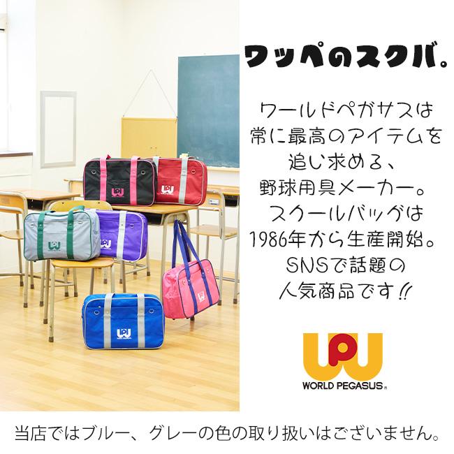 ワールドペガサス ワッペ 2026モデル スクールバッグ サブバッグ 第二