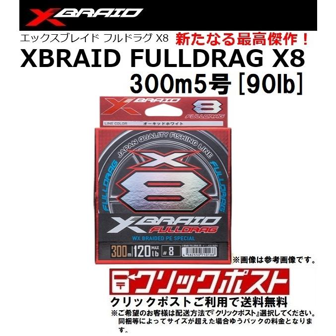 YGKよつあみ X-BRAID FULLDRAG フルドラグ X8 HP 300m 5号 (90LB) (クリックポストで送料無料)｜openwater