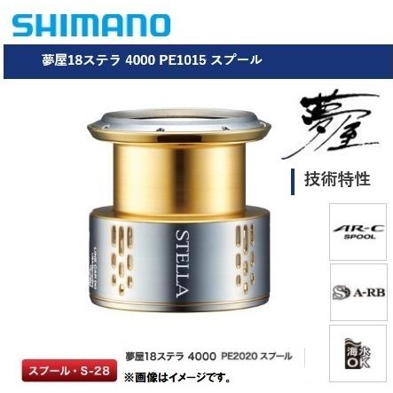 シマノ 夢屋 18ステラ 4000PE2020 スプール : オープンウォーター 