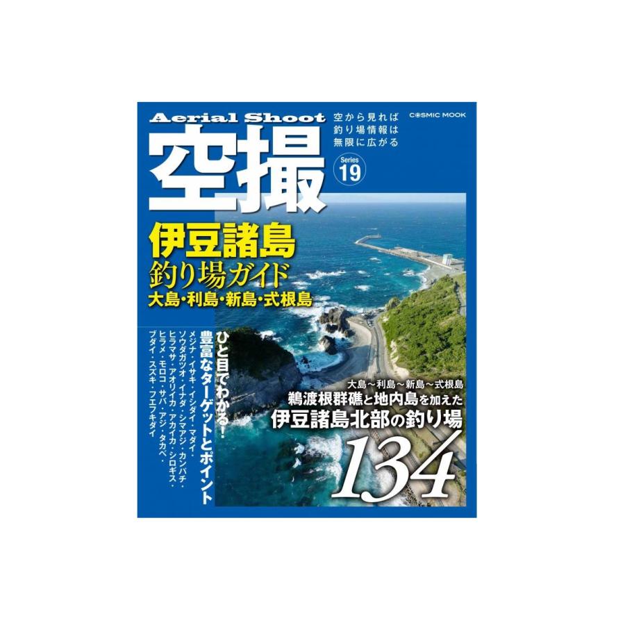コスミック出版 空撮 (19) 伊豆諸島釣り場ガイド 大島・利島・新島
