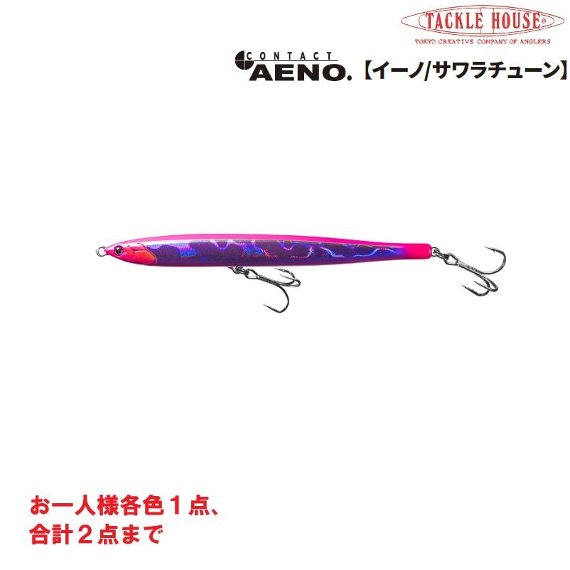 コンタクト タックルハウス イーノ サワラチューン 各色につき1点