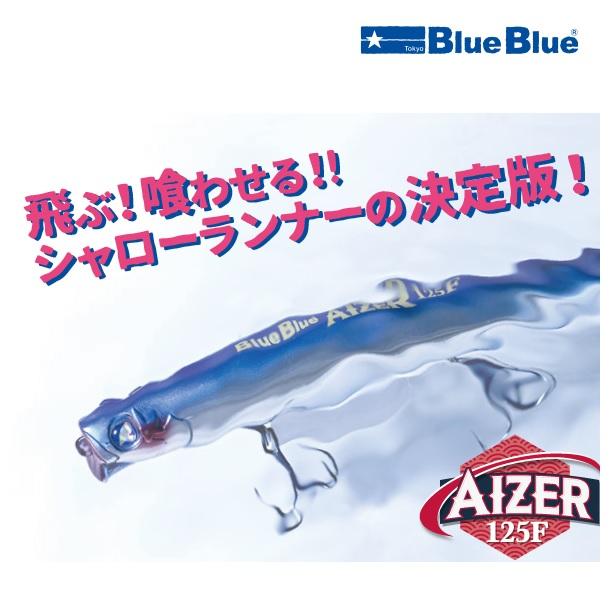 ブルーブルー アイザー 125F (メール便可) | BlueBlue（釣り）
