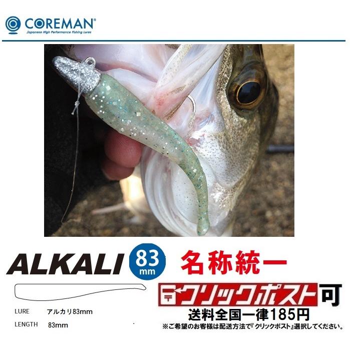 コアマン　アルカリ　ミニカリ　83mm セット COREMAN（コアマン） アルカリ 83mm (旧CA-01 アルカリ) (クリック