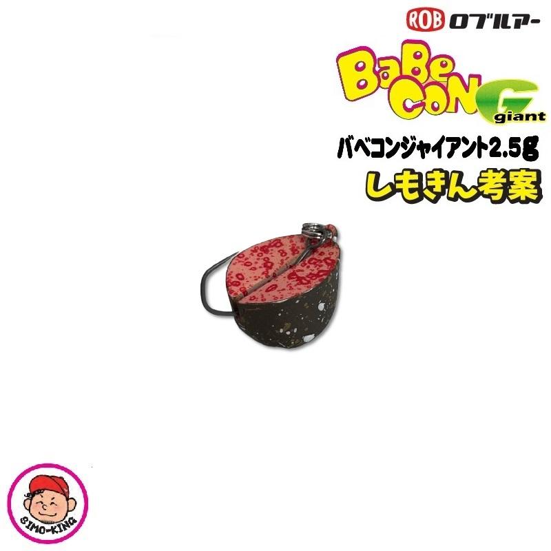 【最終値下げ】ロブルアー　バベコン　バベコンG ROB LURE ロブルアー バベコン G ジャイアント 2.5g しもきん
