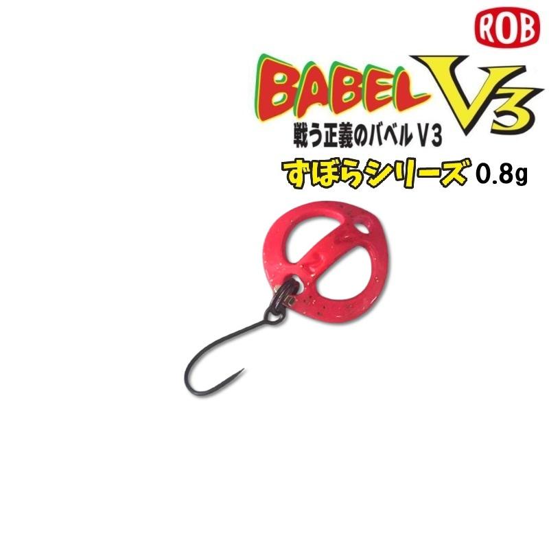 ROB LURE（ロブルアー） ROB バベル V3 ずぼら 0.8g (メール便可