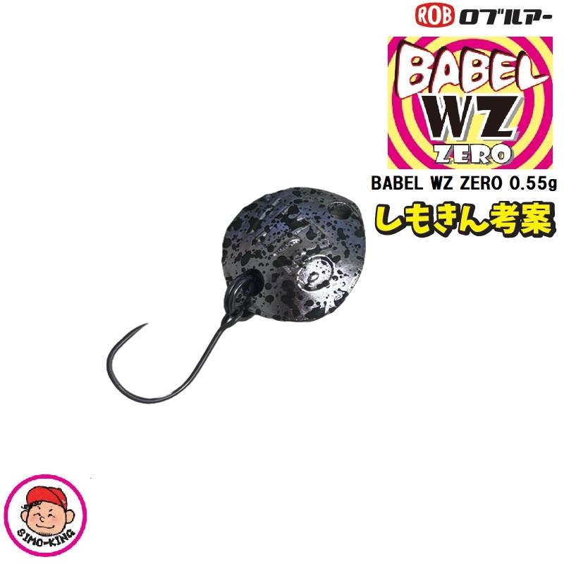 ROB LURE（ロブルアー） ROB バベルWZ ZERO 0.55g しもきん考案限定