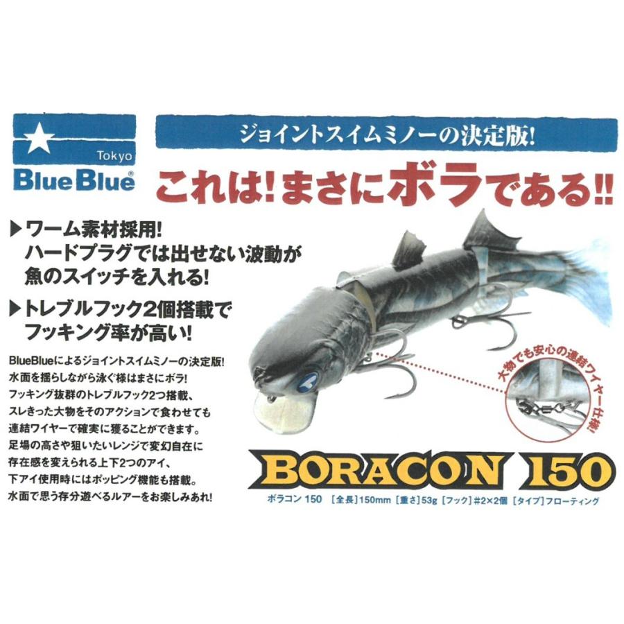 BlueBlue（釣り） ブルーブルー ボラコン 150 BORACON (定形外可