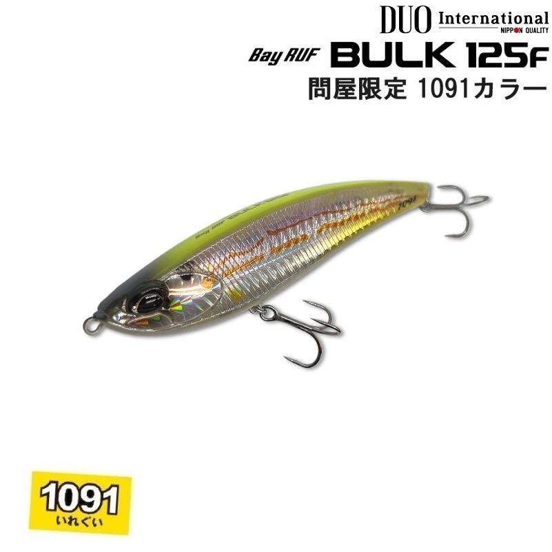 ベイルーフ DUO デュオ バルク 125F 問屋限定 1091カラー BULK (メール