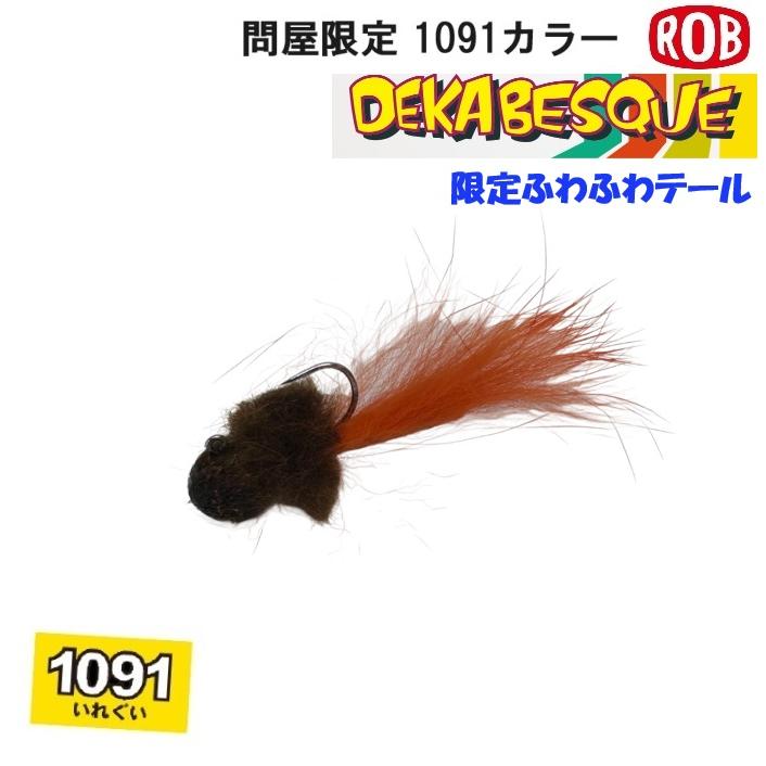 ROB LURE（ロブルアー） ROB デカベスク ふわふわテイル 1.5g 1091