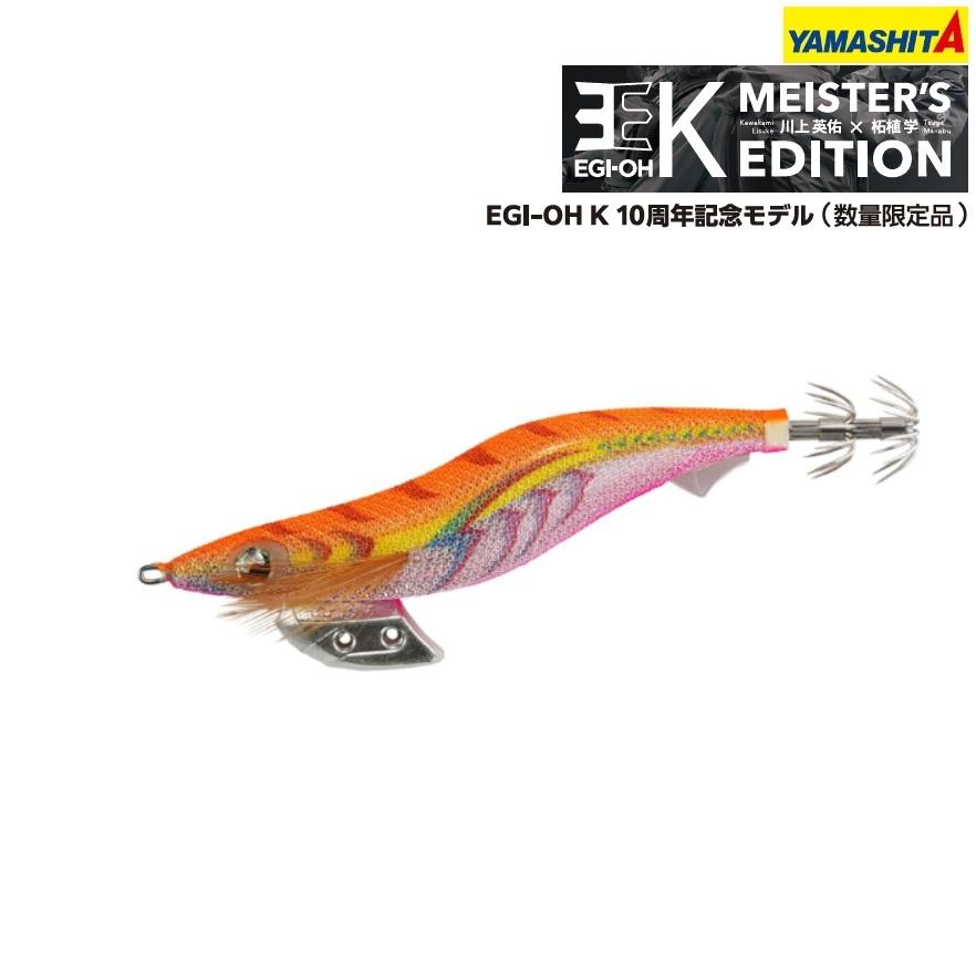 YAMASHITA ヤマシタ エギ王 K 10周年 マイスターズエディション YAMASHITA ヤマシタ エギ王 K 10周年 マイスターズエディション