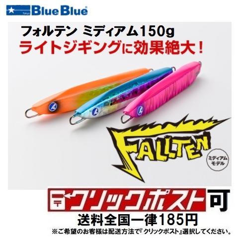 ブルーブルー BlueBlue フォルテン 150g オリカラ BlueBlue（釣り） ブルーブルー フォルテン ミディアム 150g
