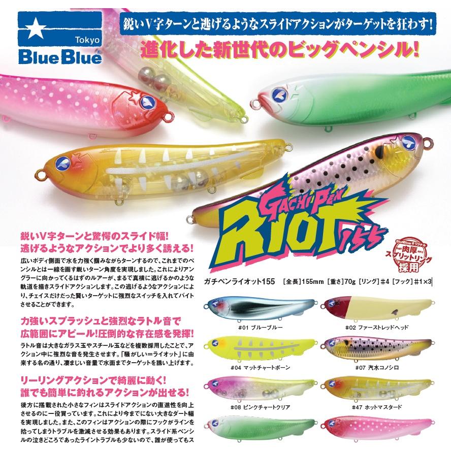 BlueBlue（ブルーブルー） ガチペン ライオット 155 (メール便可