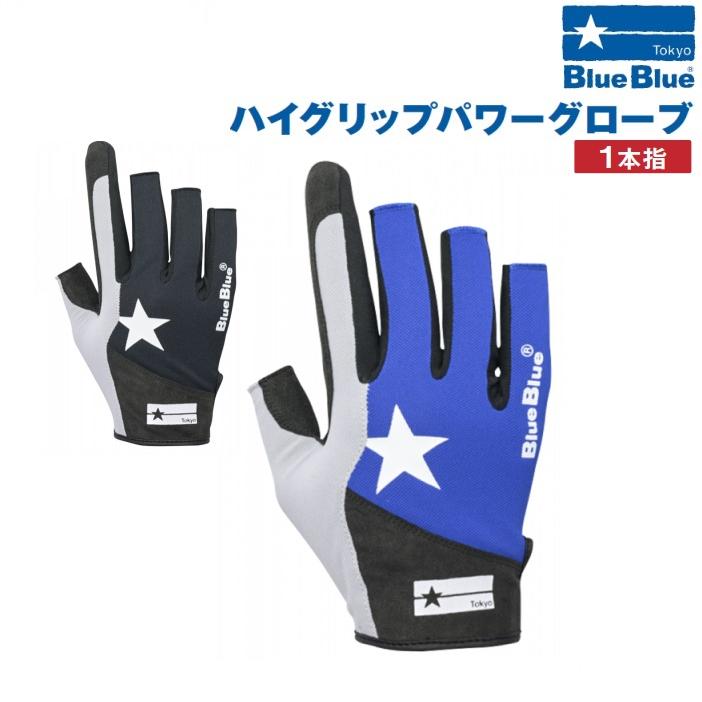Blue Blue ハイグリップ パワーグローブ ハイパワーグリップグローブ | フィッシングギア | 製品