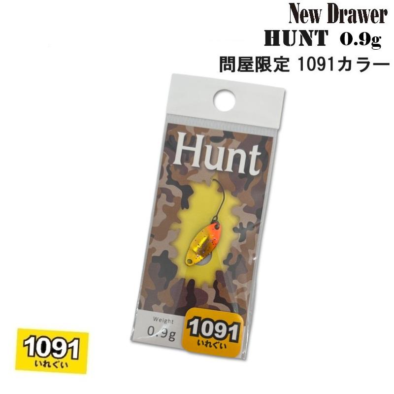 New Drawer（ニュードロワー） ハント 0.9g 問屋限定 1091カラー