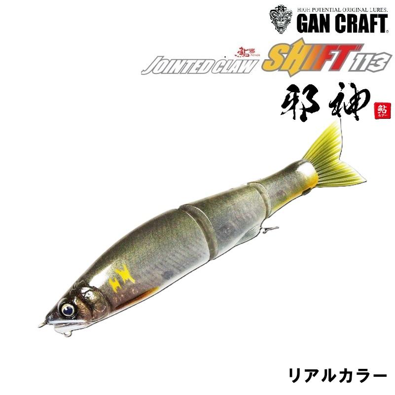 GAN CRAFT（ガンクラフト） ジョインテッドクロー シフト 113 F 邪神