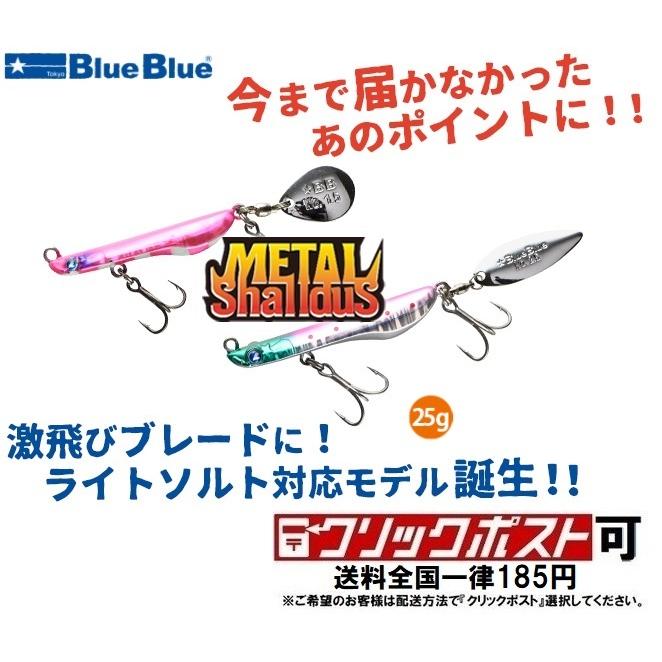 BlueBlue（ブルーブルー） メタルシャルダス 25 (メール便可