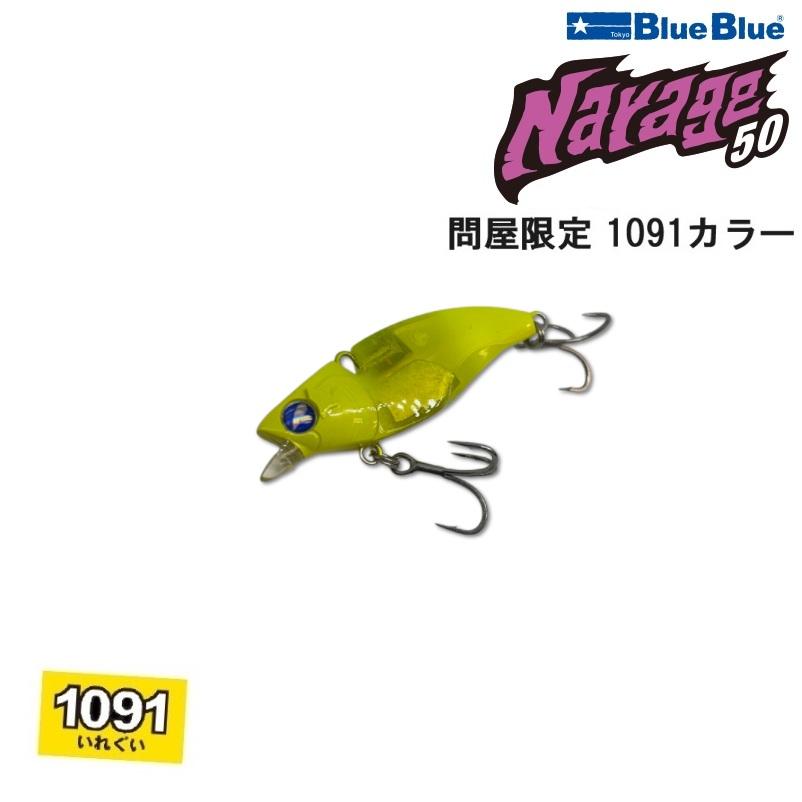 BlueBlue（ブルーブルー） ナレージ 50 問屋限定 1091カラー (メール便