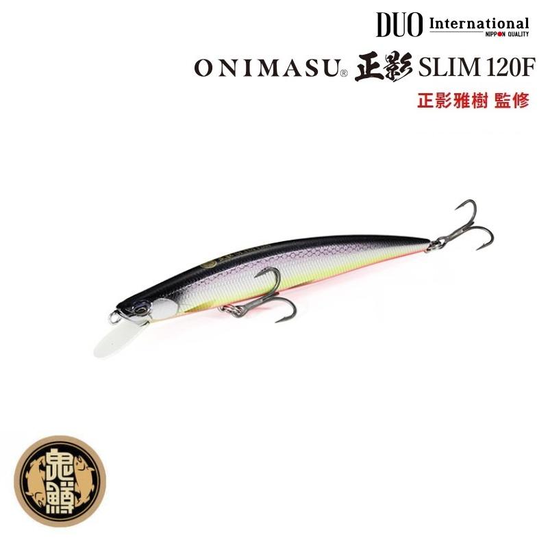DUO（デュオ） オニマス マサカゲスリム 120F 正影 (メール便可