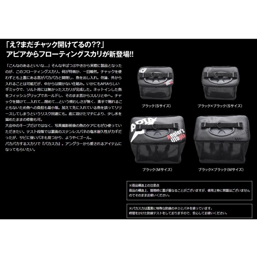 APIA アピア パカスカ Sサイズ フローティングスカリ : オープン