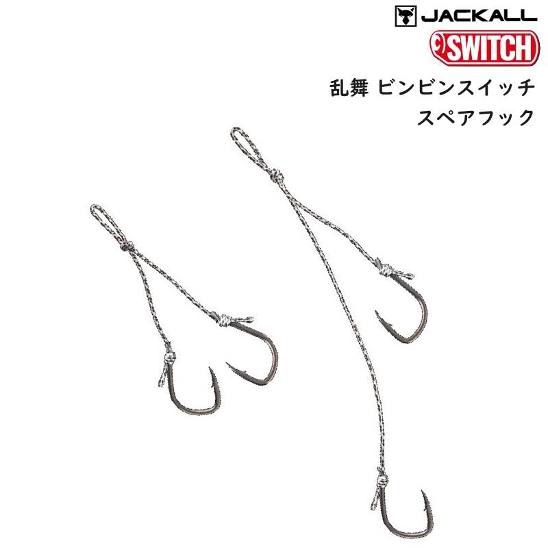 JACKALL（ジャッカル） 乱舞 ビンビンスイッチ スペアフック (メール便