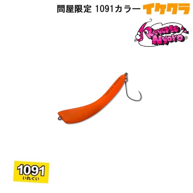 イケクラ りばにょろ 500S 問屋限定1091カラー (クリックポスト可